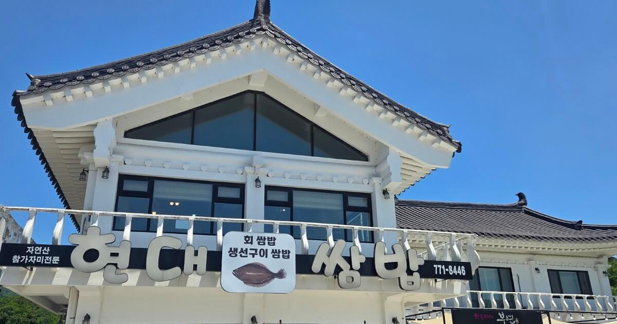 경주맛집 현대쌈밥 외관