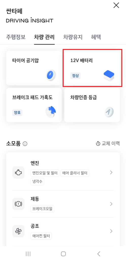 차량 점검 배터리