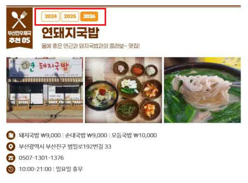 우슐랭 가이드 연돼지국밥