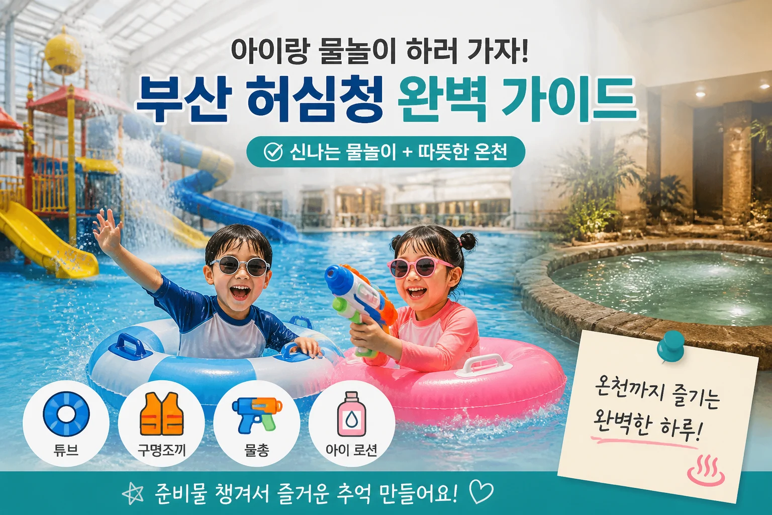 여름철뿐만 아니라 아이와 어디로 물놀이를 가면
